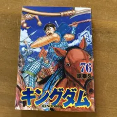 キングダム76巻