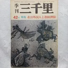 季刊 三千里 第42号 特集 在日外国人と指紋押捺