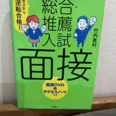 美品！面接対策総合試験 本のみ　24時間以内発送
