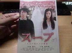 スープ~生まれ変わりの物語~ [DVD] セル版