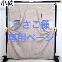 KK-912 単衣 洗える着物 小紋 小さな矢羽柄