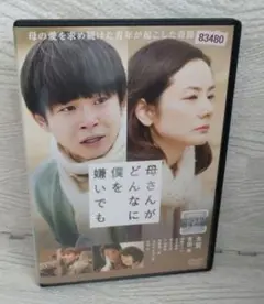 母さんがどんなに僕を嫌いでも DVD　仲野太賀 吉田羊　☆新品トールケース
