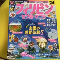 るるぶフィリピン セブ島・マニラ'24