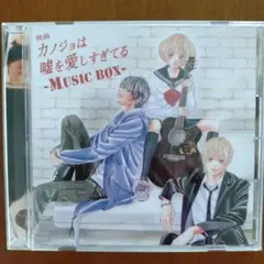 カノジョは嘘を愛しすぎてる -MUSIC BOX-