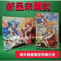【新品未開封】爆裂！スイーツランド 海外数量限定特典付き