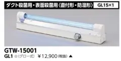 最終売り尽くし　東芝殺菌灯GTW15001 GL15 大幅値下げ　新品未使用