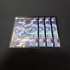 デュエマ　極限の精霊インフィニティ・シリウス 4枚