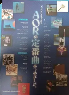 AORの定番曲あつめました。