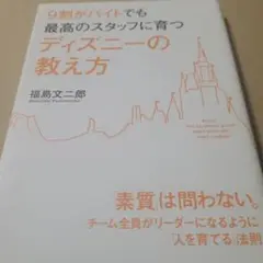 ディズニーの教え方 福島文二郎