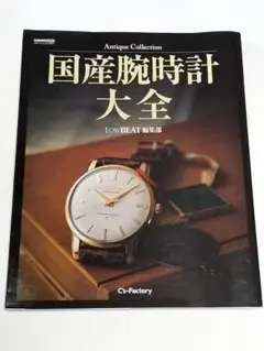 【新品】Antique Collection 国産腕時計大全 LowBEAT Amazon.co.jp: Antique Collection 国産腕時計大全 (LowBEAT編集