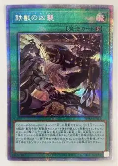遊戯王 鉄獣の凶襲 プリズマ プリシク 最安 セットで割引可能