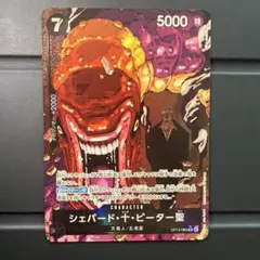 ワンピースカード　受け継がれる意志　シェパード 十 ピーター聖 R パラレル