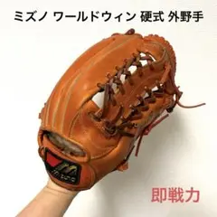 429 ミズノ ワールドウィン ビンテージ 硬式 外野手用グローブ