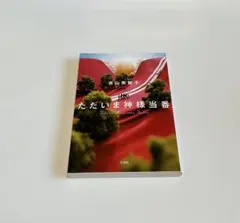ただいま神様当番 青山美智子