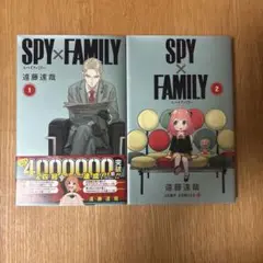 ＳＰＹ×ＦＡＭＩＬＹ【1.2巻】
