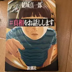 【単行本】真相をお話しします 結城真一郎 新潮社