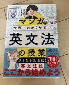 マンガで世界一わかりやすい英文法の授業