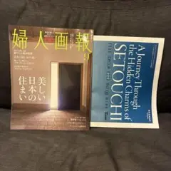 婦人画報　2025年9月号　No.1466／別冊付録　未読品
