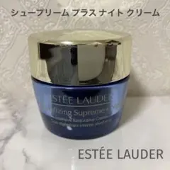 エスティーローダー シュープリームプラスナイトクリーム