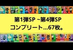 【匿名発送】amiiboカードSP 第1弾~第４弾コンプリート…67枚。