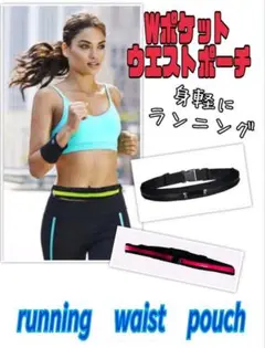 ♠Wポケットウエストポーチ ランニング 散歩 ウォーキング アウトドア♠