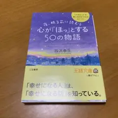 夜、眠る前に読むと心が「ほっ」とする50の物語　　g37