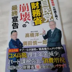 自民党財務省 崩壊への最終宣告　　　　高橋洋一&須田慎一郎著
