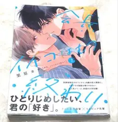 【BL】漫画 栗原カナ 会長、イイコはもう終わり 2巻