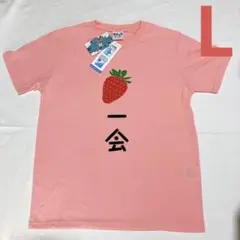 【Lサイズ】おもしろ　Tシャツ　いちご一会