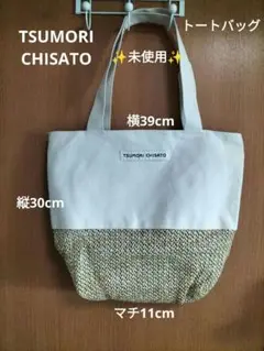 未使用✨TSUMORI CHISATO　トートバッグ