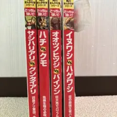 どっちが強い！？ 4巻セット