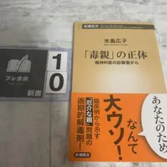「毒親」の正体 精神科医の診察室から