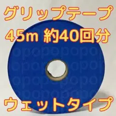 グリップテープ ウエット 45m テニス バドミントン ラケット テープなし 青