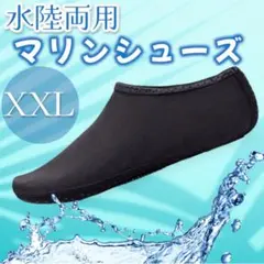 XXL マリンシューズ 水陸両用 ビーチ 海 川遊び メンズ レディース 黒