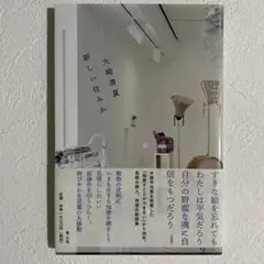 新しい住みか 大崎清夏