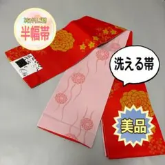 【美品】【半幅帯】洗える帯 ポリエステル ロングサイズ 菊 鉄線 浴衣