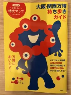 大阪・関西万博 持ち歩きガイド