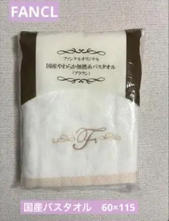 FANCL オリジナル無燃糸バスタオル　綿100 国産（泉州）