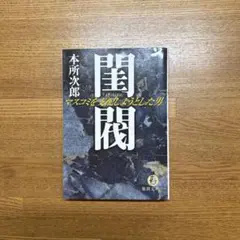 2025年最新】閨閥 マスコミを支配しようとした男の人気アイテム