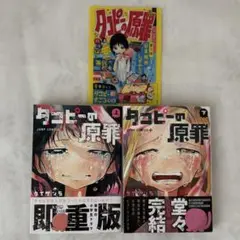 タコピーの原罪 上下巻セット 【ミニクリアファイル付き】