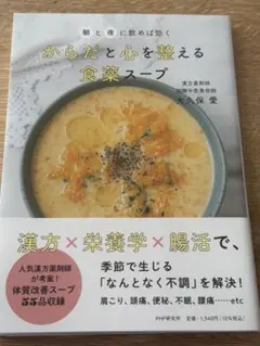 朝と夜に飲めば効く からだと心を整える 食薬スープ