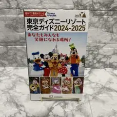 東京ディズニーリゾート完全ガイド 2024―2025