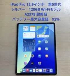 iPad Pro 12.9　第5世代　シルバー　128GB A2378超美品#1