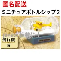 ガチャ　ミニチュアボトルシップ2 新品未開封品 飛行機　黄色