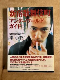 新宿歌舞伎町アンダーワールドガイド : 歌舞伎町案内人が明かす『眠らない街』の…