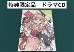 【激レア】　月が綺麗ですね　特装版　ドラマCD 伊藤ハチ　付録限定品　百合　希少