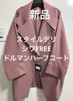 スタイルデリ STYLE DELI シワFREEドルマンハーフコート