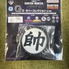 ハンターハンター　一番くじ　G賞