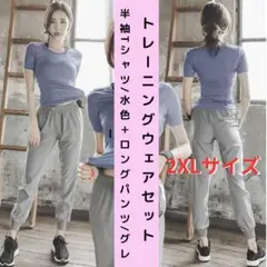 ●新品●トレーニング上下セット レディース 半袖T+長パンツ 2XL 汗だく