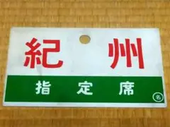 【名古屋鉄道　サボ　前頭板】（表）国際博覧会 愛知 2005（裏）白 2025年最新】Yahoo!オークション -名鉄(行先板、サボ)の中古品